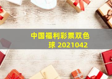 中国福利彩票双色球 2021042